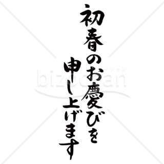 【2025年】「年賀賀詞」手書きの「初春のお慶びを申し上げます」