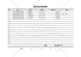 慶弔金管理表【出金】・横・Excel