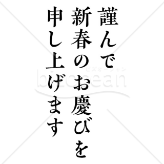 【2025年】「年賀賀詞」謹んで新春のお慶びを申し上げます