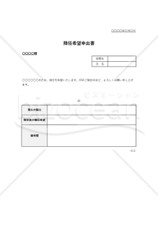 降任（希望）申出書（表形式版）・Excel