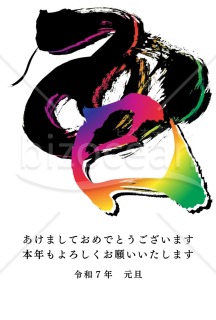 グラデーションの影付きの「巳」の文字と左下にカラフルな「巳」の文字がある２０２５年(令和７年)の年賀状デザイン