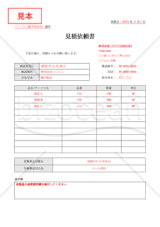 見積依頼書（表形式版）・Word【見本付き】