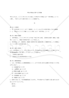 【改正民法対応版】学校内事故に関する示談書