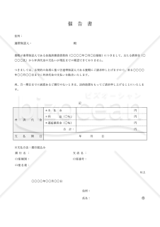 催告書【連帯保証人に対する支払い請求】（表形式版）・Word