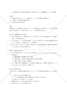 いじめ問題に関する学校の責任認定、再発防止策、および損害賠償についての示談書