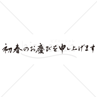 【2025年】「年賀賀詞」手書きの「初春のお慶びを申し上げます」