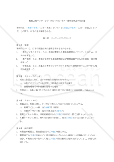 【改正民法対応版】飲食店業パッケージライセンスビジネス・食材売買基本契約書