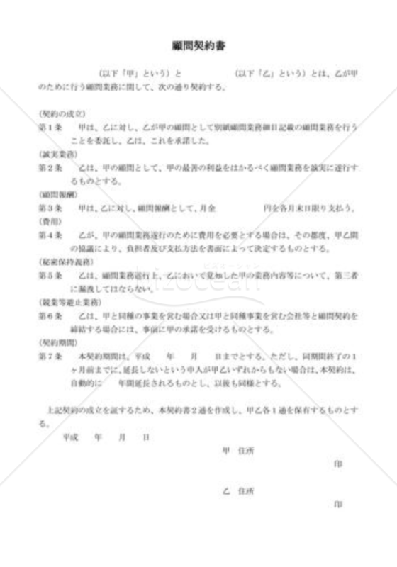 日本法令】顧問契約業務委託・契約書式集 - 参考書