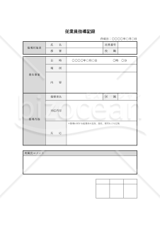 従業員指導記録（表形式版）・Word