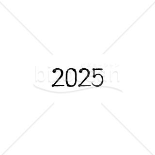 【2025年】「年号」2025