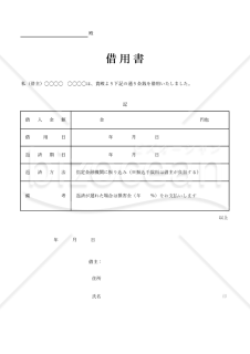 借用書（表形式版）【無利子・一括返済・遅延損害金】・縦・Excel