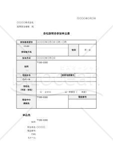 会社説明会参加申込書・Excel