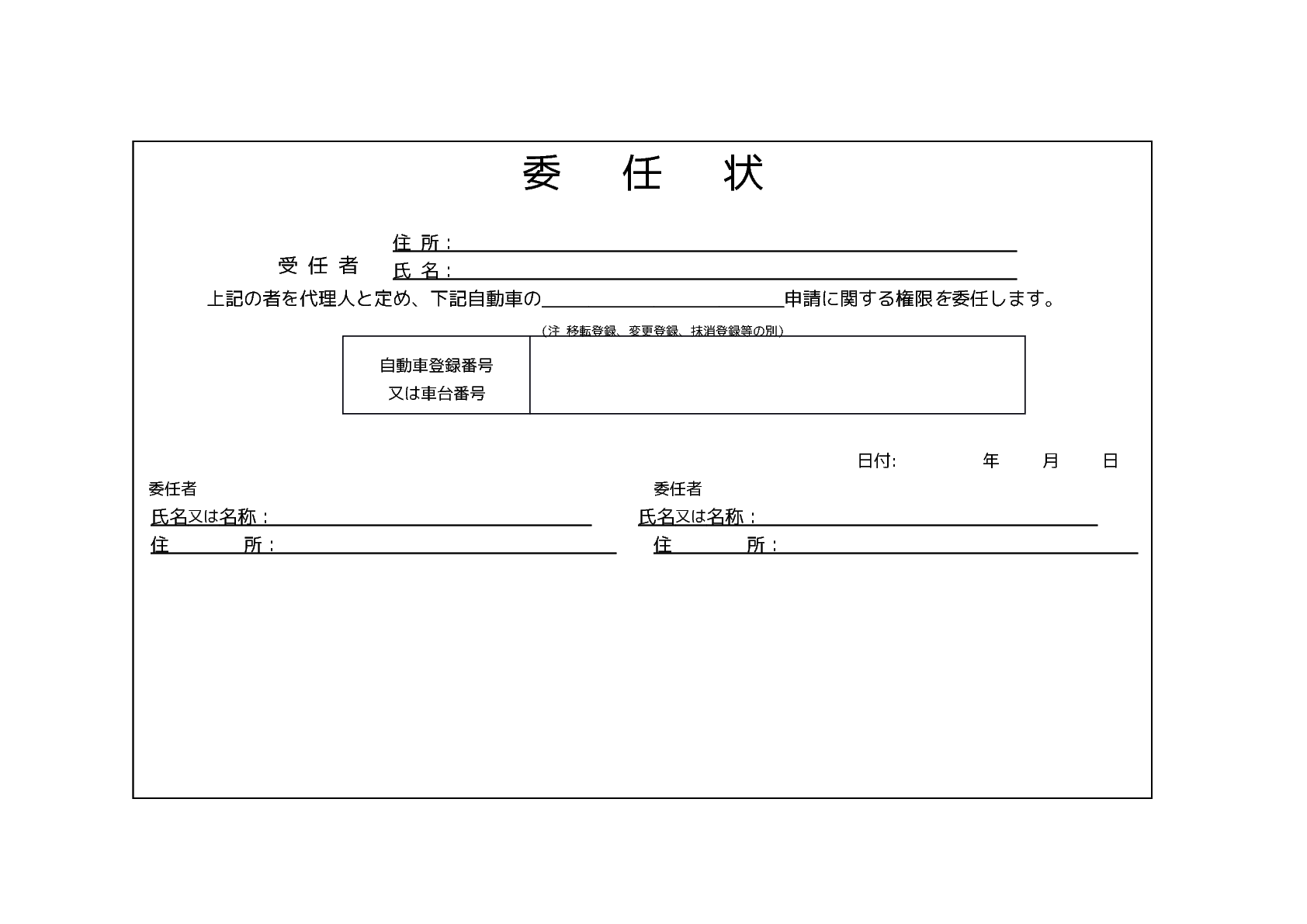 委任状 自動車の移転登録 変更登録 一時抹消登録 Bizocean ビズオーシャン
