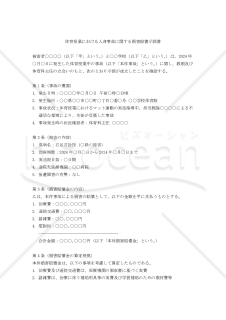 【改正民法対応版】体育授業における人身事故に関する損害賠償示談書