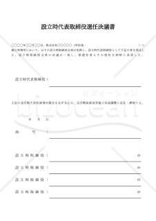 設立時代表取締役選任決議書【取締役会設置】（罫線版）・Excel