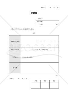 復職願（表形式版）・Excel