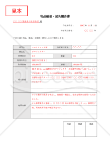 物品（備品）破損・滅失報告書・Word