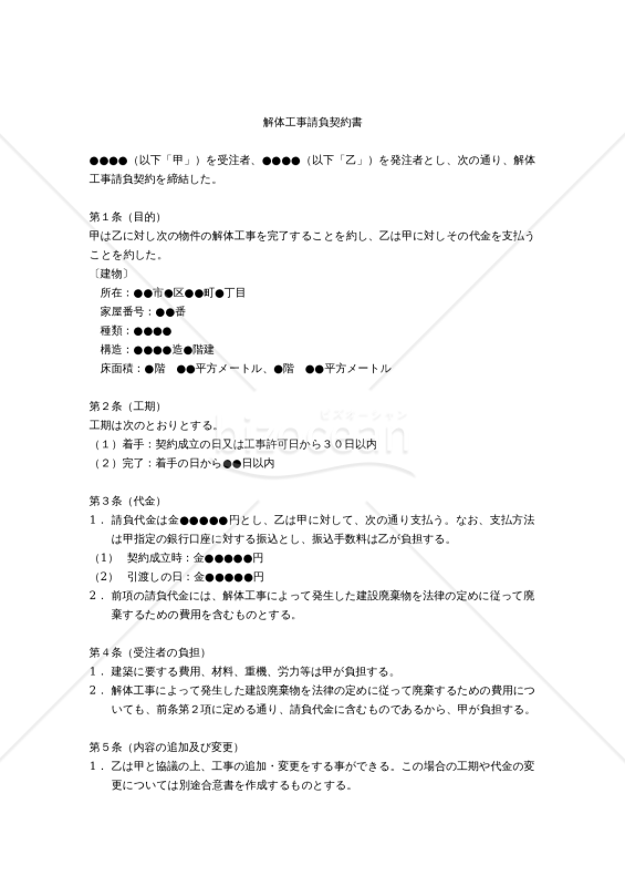 【改正民法対応版】解体工事請負契約書｜bizocean（ビズオーシャン）