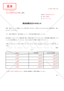 商品値上げ（価格改定）のお知らせ【複数商品版】・Word