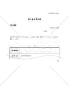 降任承認通知書（表形式版）・Excel