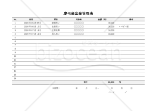 慶弔金管理表【出金】・横・Word