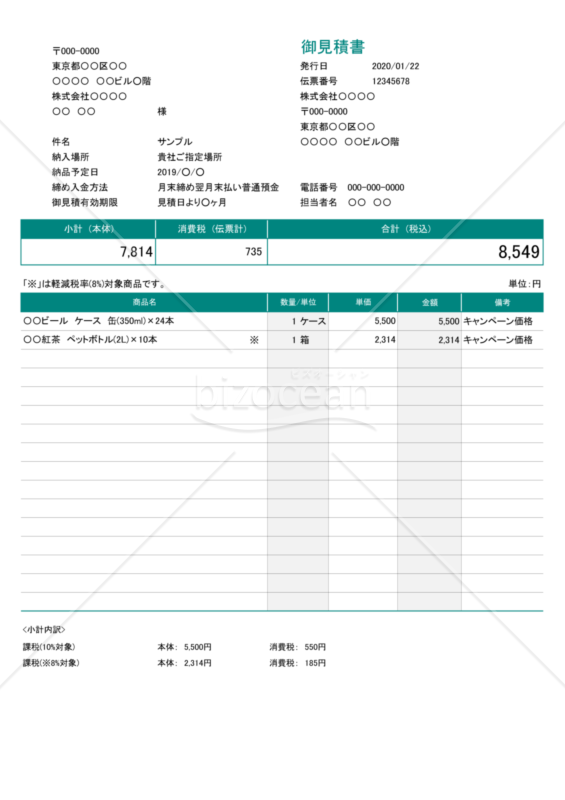 見積書（軽減税率・インボイス制度）商品コードなし・8%「※」付