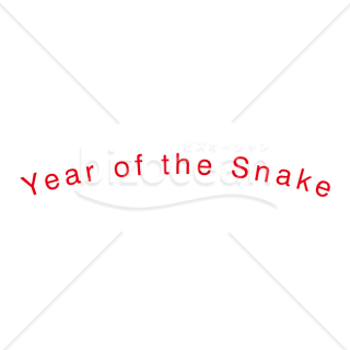 【2025年】「メッセージ」Year of the Snake