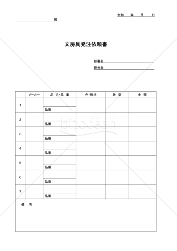 文房具発注依頼書｜bizocean（ビズオーシャン）