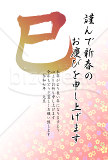 巳の筆文字の花柄年賀状1【PNG】