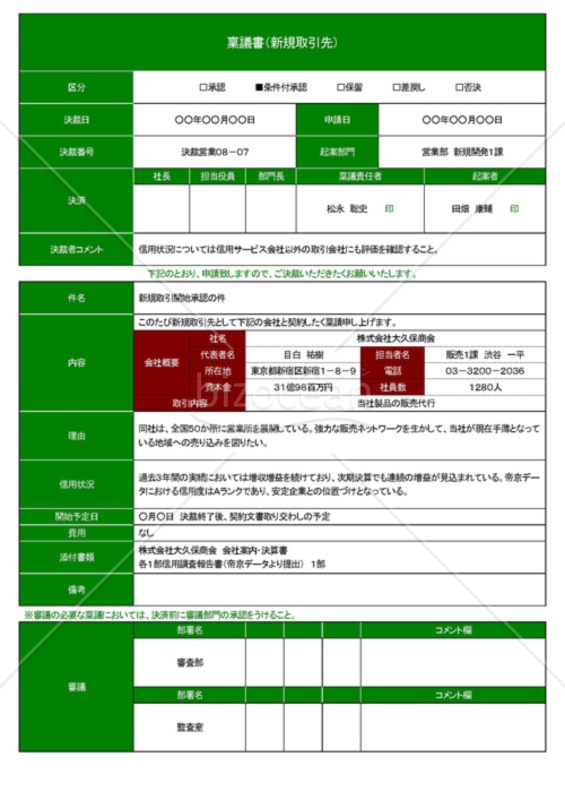 Wordで作るA41枚の新規取引先登録の稟議書｜bizocean（ビズオーシャン）