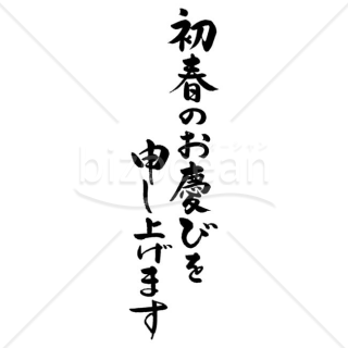 【2025年】「年賀賀詞」手書きの「初春のお慶びを申し上げます」