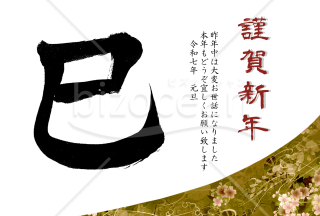 巳の筆文字の和風年賀状4【PNG】