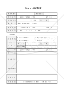 ハラスメント相談受付票・Excel