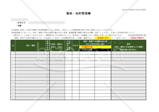 個人用の免許・資格管理簿