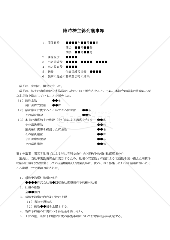 改正会社法対応版】（新株予約権付社債の有利発行決議をする場合の）臨時株主総会議事録｜bizocean（ビズオーシャン）