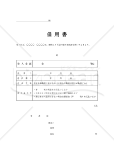 借用書（表形式版）【有利子・一括返済・遅延損害金】・縦・Word