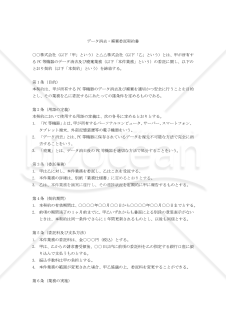 【改正民法対応版】データ消去・廃棄委託契約書