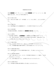 【改正民法対応版】測量業務委託契約書