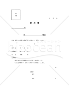 借用書（シンプル版）【分割返済・利息あり（有利子）】・Word