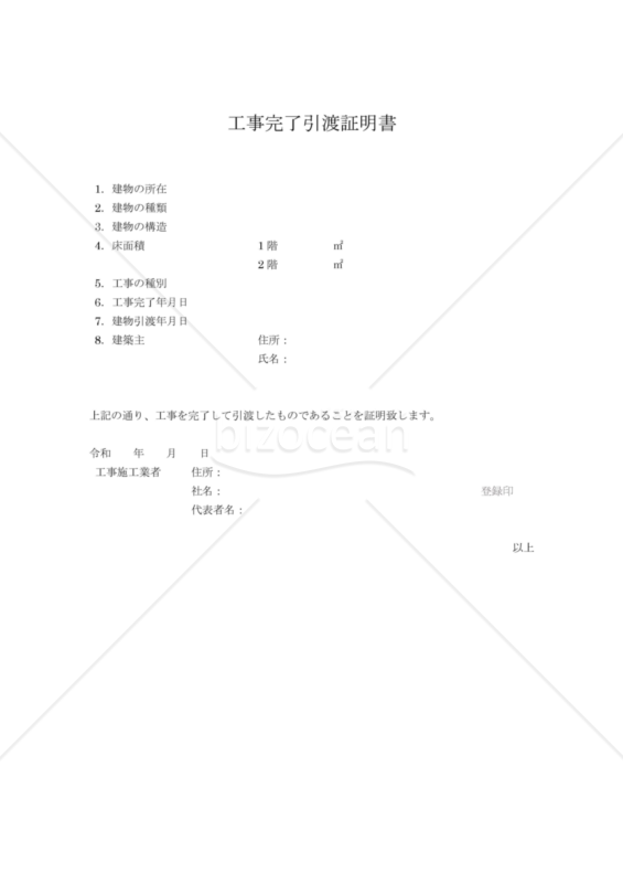 工事完了引渡証明書｜bizocean（ビズオーシャン）