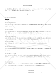 【改正民法対応版】委任行為受託誓約書