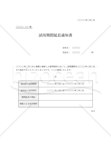 試用期間延長通知書（表形式版）・Word