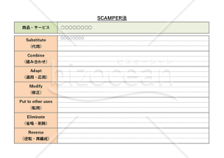 SCAMPER法・Excel