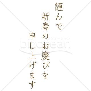 【2025年】「年賀賀詞」謹んで新春のお慶びを申し上げます