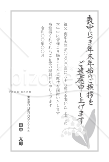 【薄墨】すずらんの喪中はがき（モノクロ）【郵便番号横書】