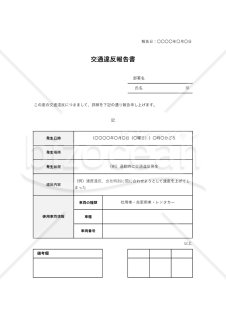 交通違反報告書【社用車・営業車】（表形式版）・Excel