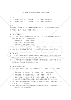 いじめ問題に関する加害児童の保護者との示談書