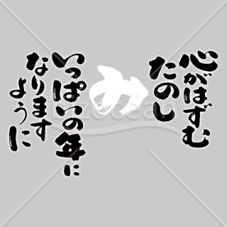 【2025年】「メッセージ」手書きの「心がはずむたのしみいっぱいの年になりますように」