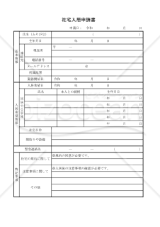 社宅入居申請書 011