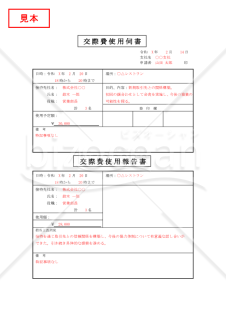 交際費使用伺書-交際費使用報告書